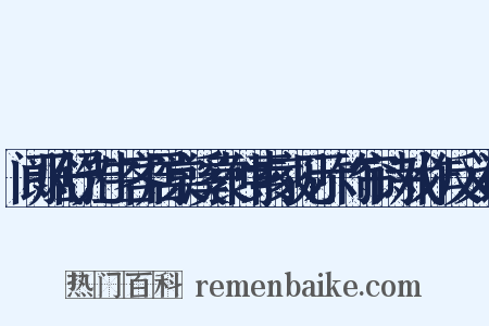 阆风舒先生客居棠溪袁仲素家见示竹帘诗戏作反义词是什么意思的图片